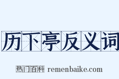 历下亭反义词是什么意思的图片